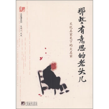 名家谭系列·那些有意思的老头儿：文化名家笔下的大名家   下载