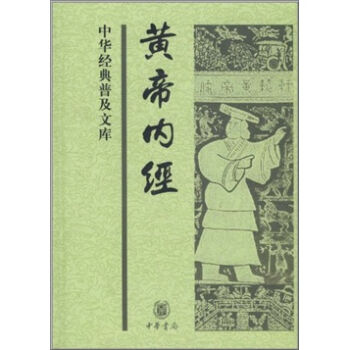 中华经典普及文库：黄帝内经   下载