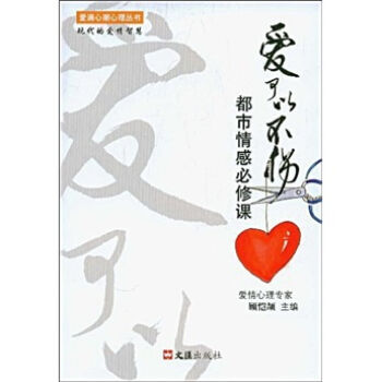 爱可以不伤：都市情感必修课   下载