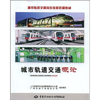 城市轨道交通岗位技能培训教材：城市轨道交通概论   下载
