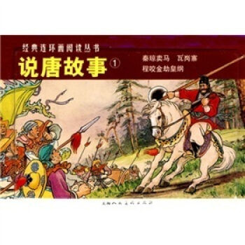 经典连环画阅读丛书：说唐故事 小人书   下载