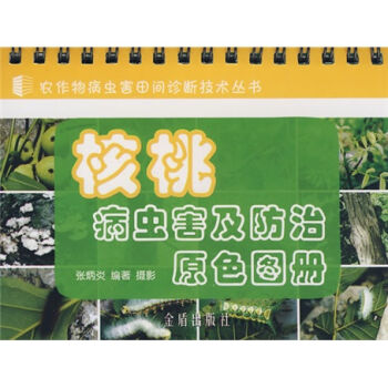 核桃病虫害及防治原色图册   下载