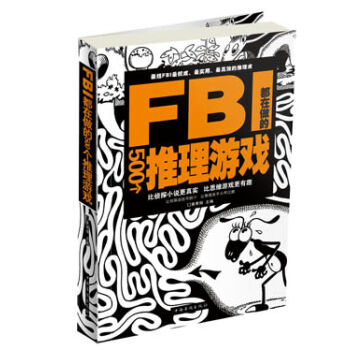 FBI都在做的500个推理游戏   下载