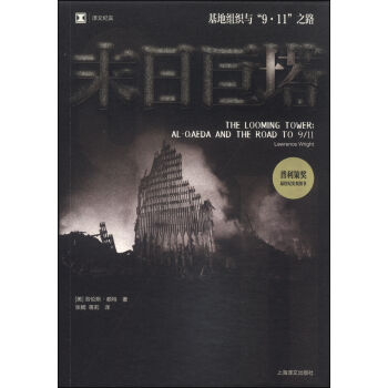 译文纪实·末日巨塔：基地组织与“9·11”之路   下载