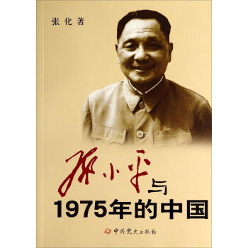 邓小平与1975年的中国   下载