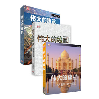 英国DK经典作品：伟大的旅程+伟大的绘画+伟大的建筑   下载