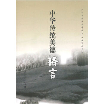 中华传统美德格言   下载
