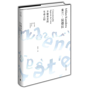 米兰·昆德拉作品全新系列：不能承受的生命之轻   下载