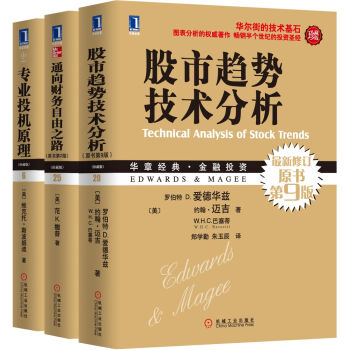 投资交易必读经典：股市趋势技术分析原书9版珍藏版+通向财务自由之路珍藏版+专业投机原理珍藏版   下载