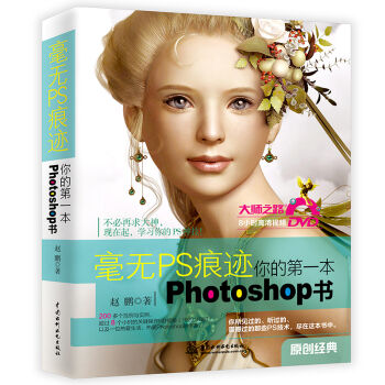 毫无PS痕迹·你的第一本photoshop书   下载