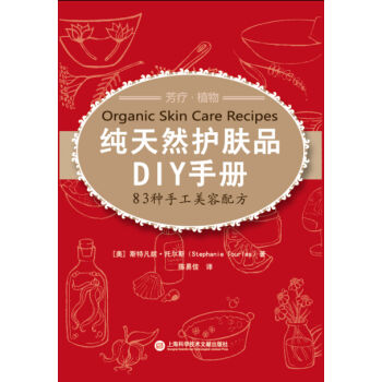 纯天然护肤品DIY手册：83种手工美容配方   下载
