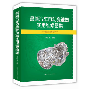 最新汽车自动变速器实用维修图集   下载