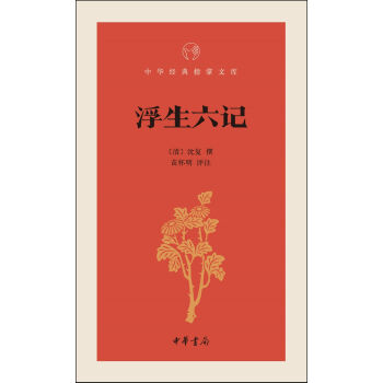 浮生六记/中华经典指掌文库   下载
