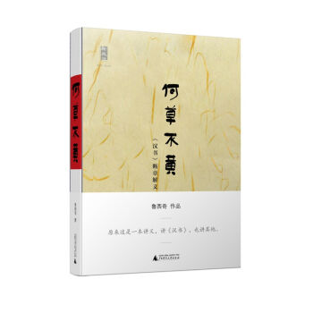 新民说 何草不黄：《汉书》断章解义   下载