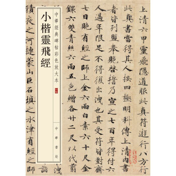 中华经典碑帖彩色放大本：小楷灵飞经   下载