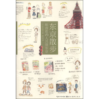 城市绘本·东京散步：和喜欢的人共赏东京   下载