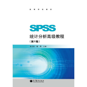 SPSS统计分析高级教程   下载