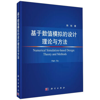 基于数值模拟的设计理论与方法   下载
