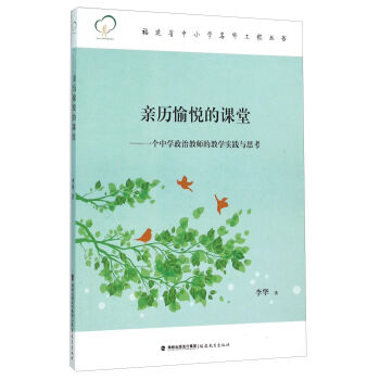 亲历愉悦的课堂：一个中学政治教师的教学实践与思考   下载
