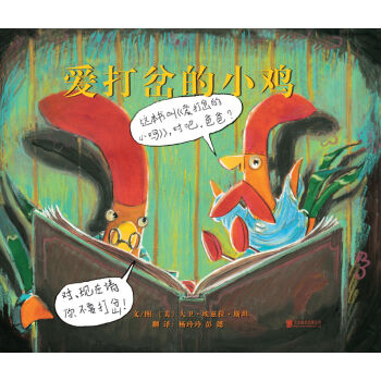 凯迪克银奖绘本：爱打岔的小鸡  下载