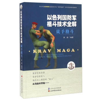 以色列国防军格斗技术全解 徒手格斗   下载