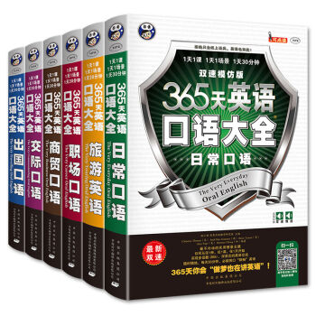 365天英语口语大全·双速模仿版：日常、交际、职场、出国、旅游、商务英语   下载