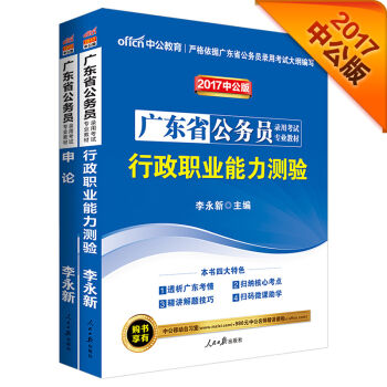 中公2017广东省公务员录用考试专业教材套装 行政职业能力测验+申论   下载