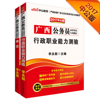 中公2017广西公务员录用考试专用教材套装 行政职业能力测验+申论   下载