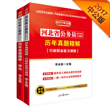中公2017河北省公务员录用考试专用教材套装 历年真题精解行测+历年真题精解申论   下载