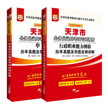 2017华图·天津市公务员录用考试专用教材：行测历年+申论历年   下载