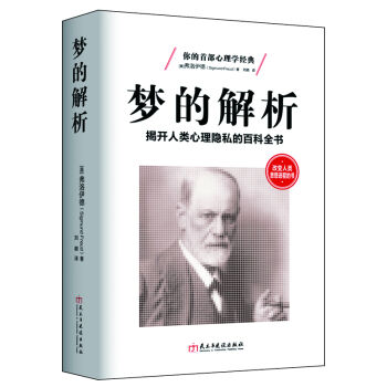 梦的解析：揭开人类心理隐私的百科全书   下载