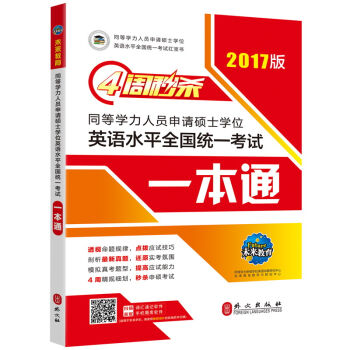 (2017版)4周秒杀同等学力人员申请硕士学位英语水平全国统一考试:一本通   下载
