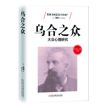 弗洛伊德、荣格点评版-乌合之众：大众心理研究   下载