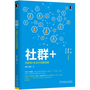 社群+：互联网+企业行动路线图   下载