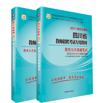 2017华图·四川省教师招聘考试专用教材：教育公共基础笔试+历年真题及名师详解   下载