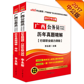 中公2017广西公务员录用考试专用教材套装 历年真题精解行政职业能力测验+历年真题精解申论   下载