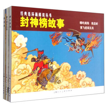 经典连环画阅读丛书：封神榜故事   下载