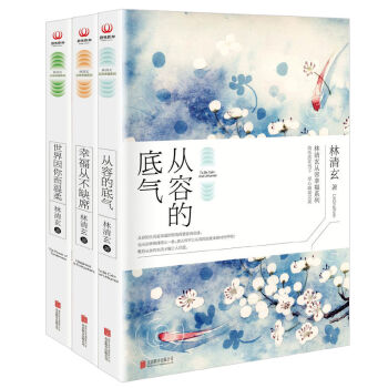 林清玄从容幸福系列   下载