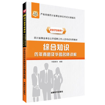 2017华图·四川省事业单位公开招聘工作人员考试专用教材：综合知识历年真题及华图名师详解   下载
