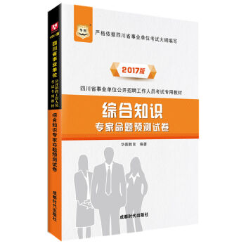 2017华图·四川省事业单位公开招聘工作人员考试专用教材：综合知识专家命题预测试卷   下载