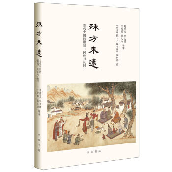 殊方未远：古代中国的疆域、民族与认同   下载