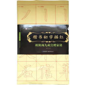 墨点字帖楷书初学描红 欧阳询九成宫醴泉铭 毛笔书法楷书描红字帖   下载