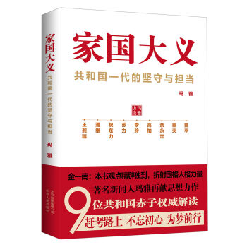 家国大义 共和国一代的坚守与担当   下载