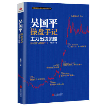 吴国平操盘手记：主力出货策略   下载