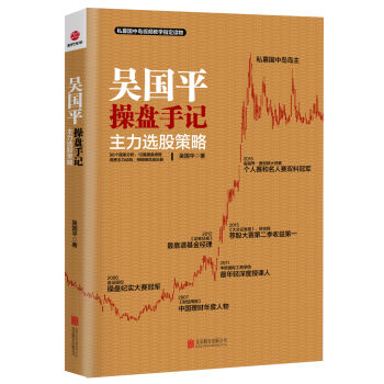 吴国平操盘手记：主力选股策略   下载