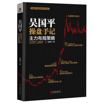 吴国平操盘手记：主力布局策略   下载