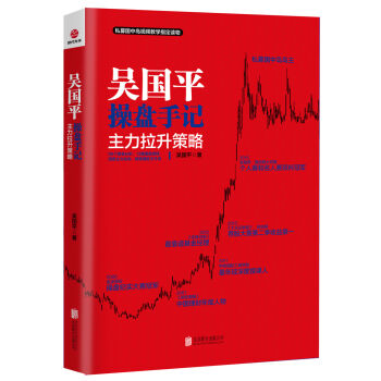 吴国平操盘手记：主力拉升策略   下载