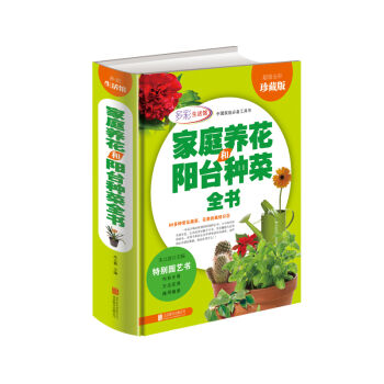 家庭养花和阳台种菜全书   下载