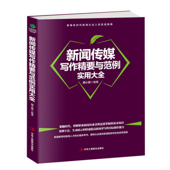新闻传媒写作精要与范例实用大全   下载