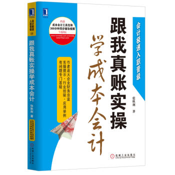 跟我真账实操学成本会计   下载